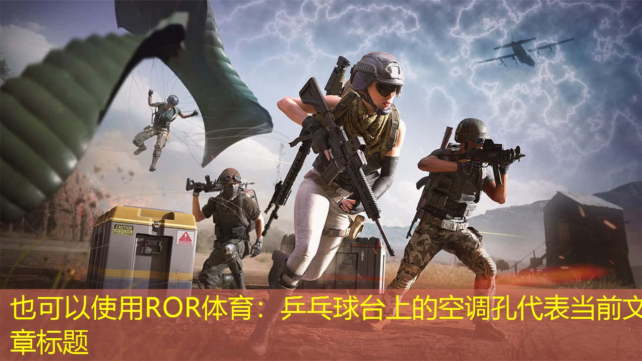 乒乓球台上的空调孔