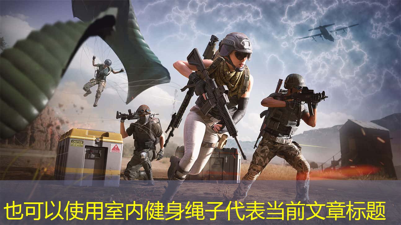室内健身绳子