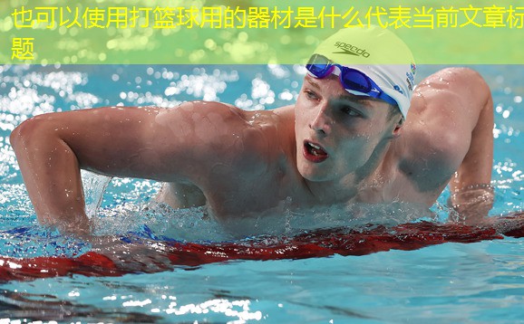 打篮球用的器材是什么