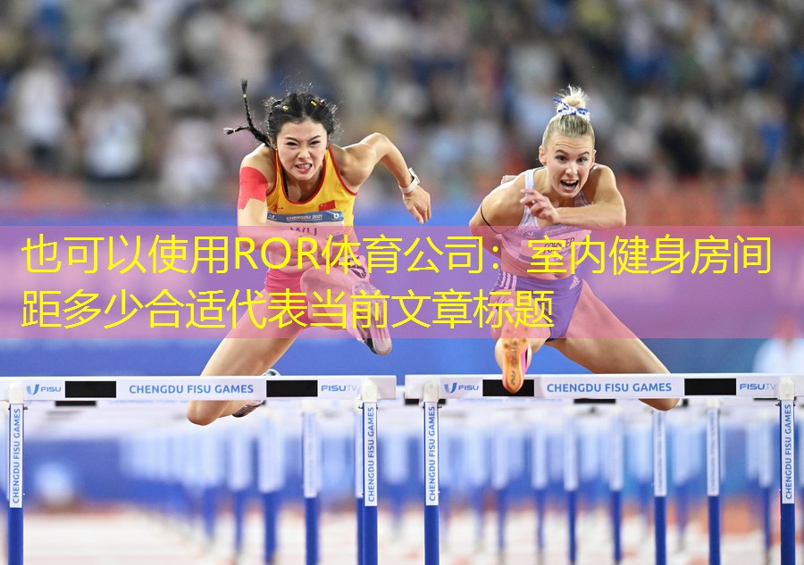 室内健身房间距多少合适