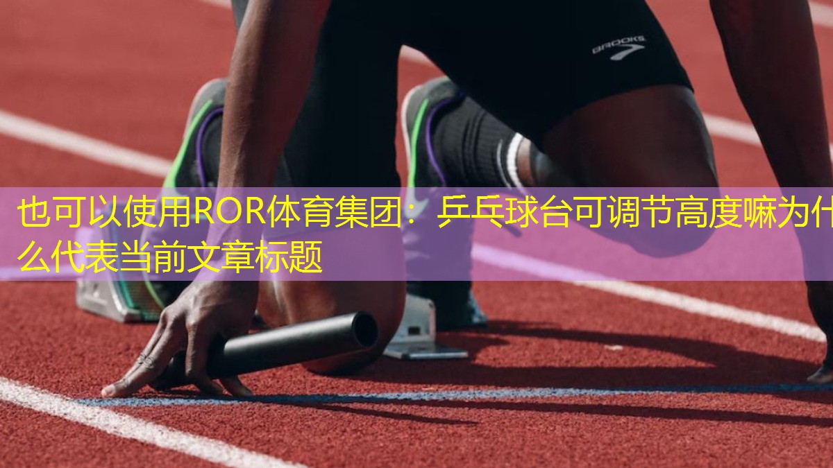 乒乓球台可调节高度嘛为什么